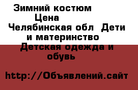 Зимний костюм PULKA › Цена ­ 10 000 - Челябинская обл. Дети и материнство » Детская одежда и обувь   